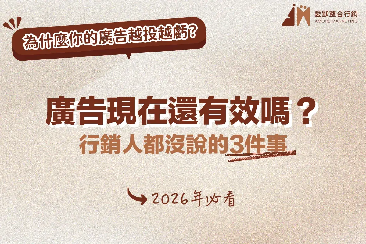 廣告現在還有效嗎？行銷人都沒說的3個真相