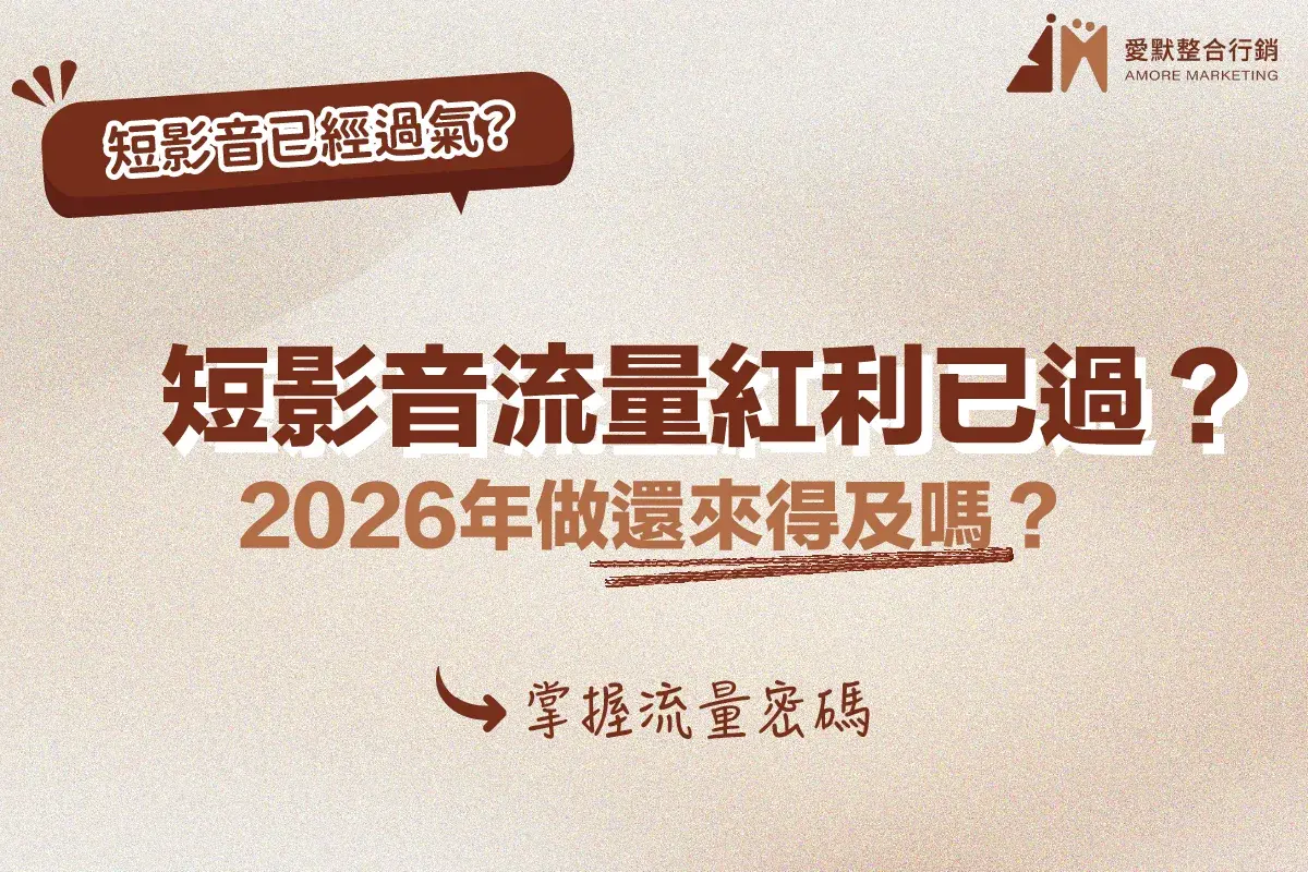 短影音流量紅利已過？2026年做還來得及嗎？