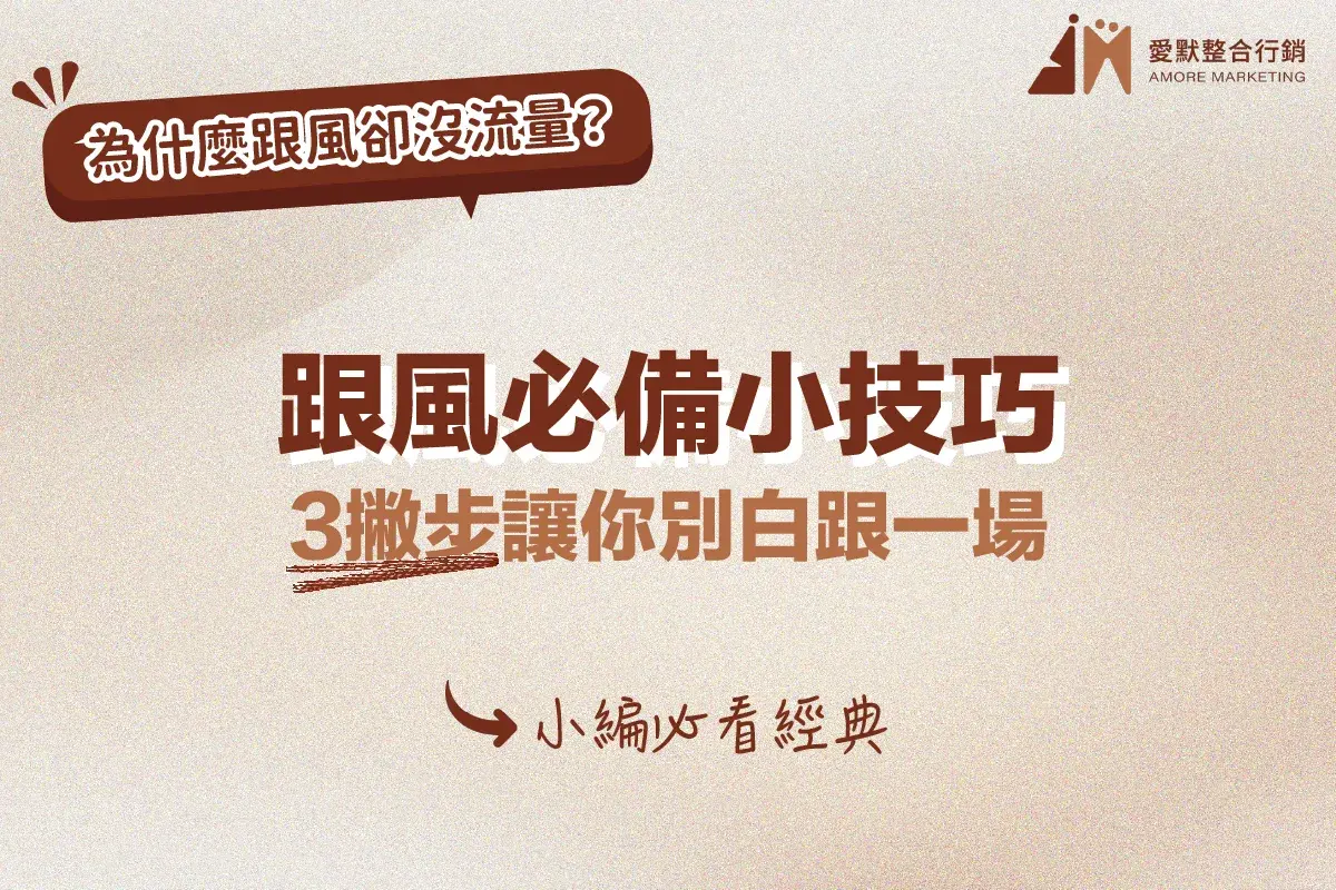 跟風必備小技巧！3撇步讓你別白跟一場