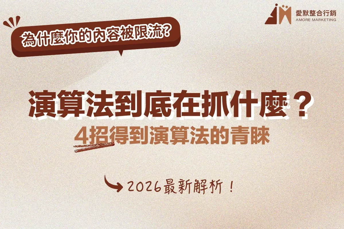 演算法到底在抓什麼?為什麼你的內容被限流?